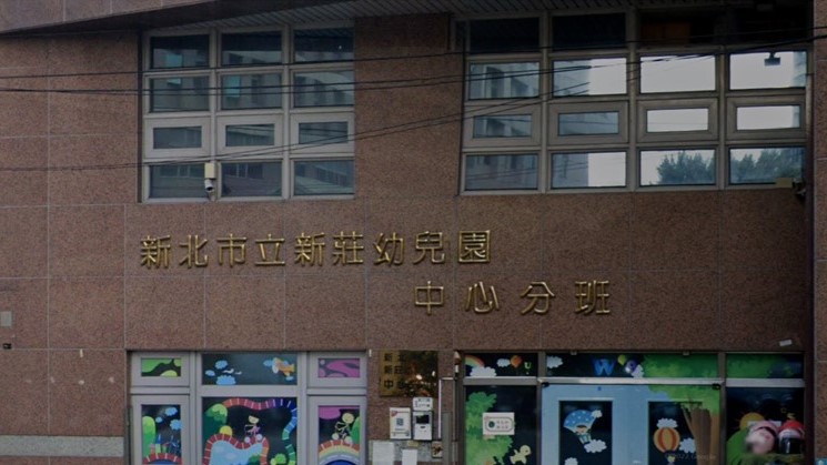 新北市立新莊幼兒園中心分班