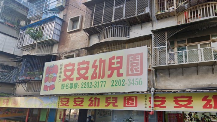 新北市私立安安幼兒園