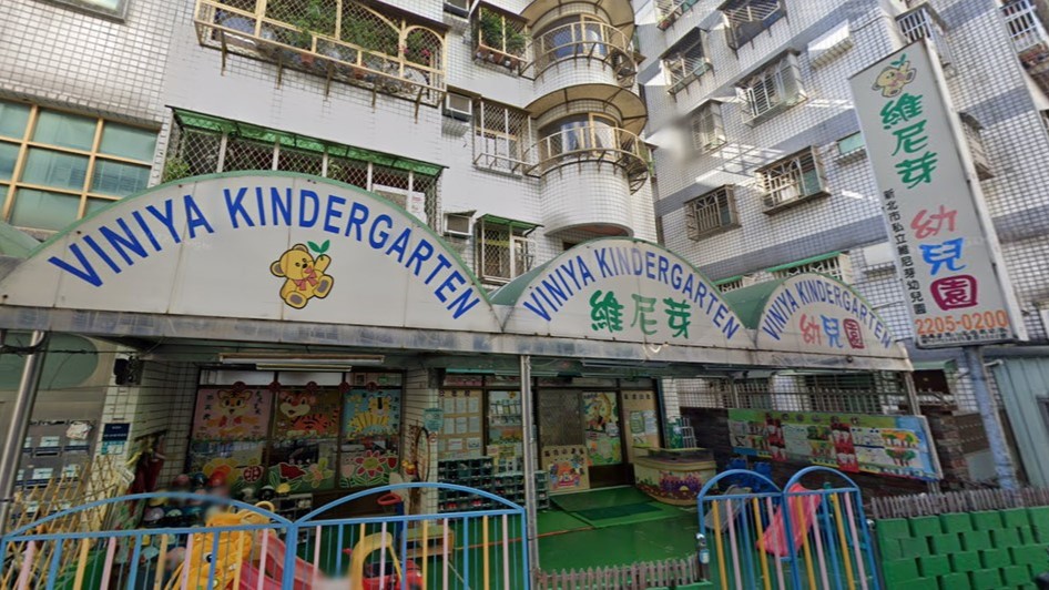 新北市私立維尼芽幼兒園
