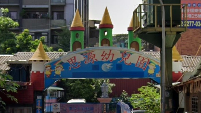 新北市私立思源幼兒園