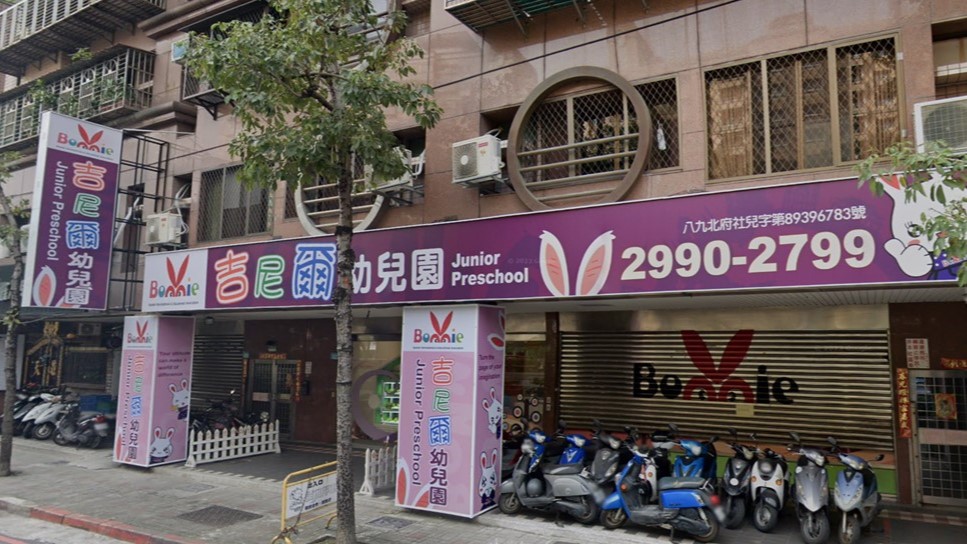 新北市私立吉尼爾幼兒園