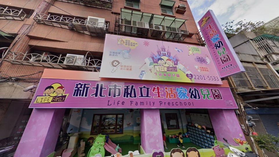 新北市私立生活家幼兒園