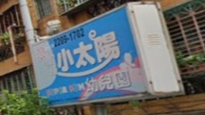 新北市私立超級小太陽幼兒園