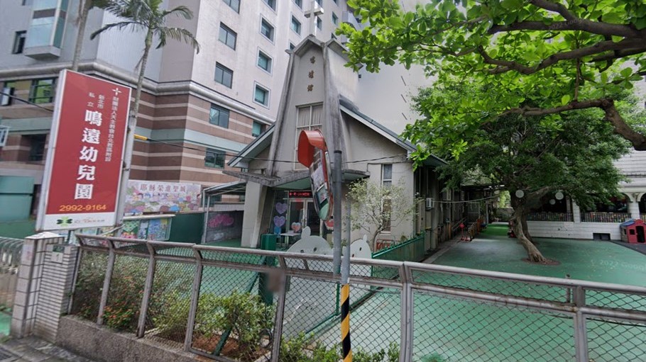 財團法人天主教會台北教區附設新北市私立鳴遠幼兒園