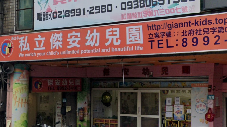 新北市私立傑安幼兒園