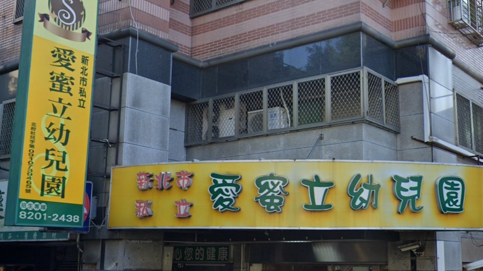 新北市私立愛蜜立幼兒園