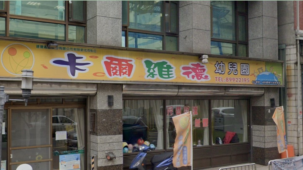 建豐建設股份有限公司附設新北市私立卡爾維德幼兒園