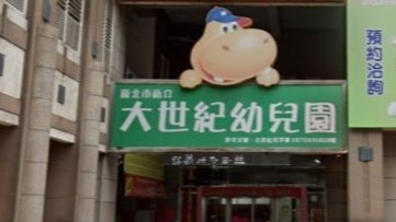 新北市私立大世紀幼兒園