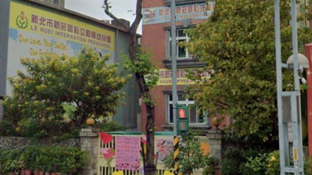 新北市私立勵輝國際幼兒園