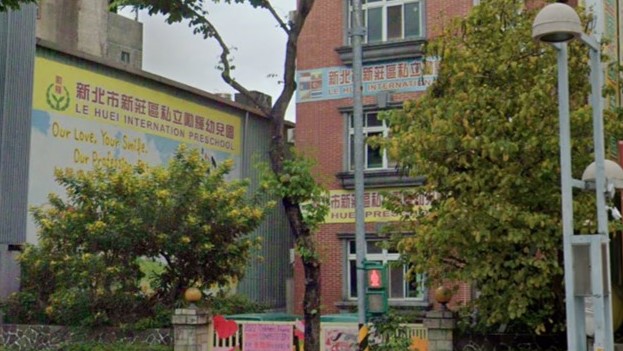 新北市私立勵輝幼兒園