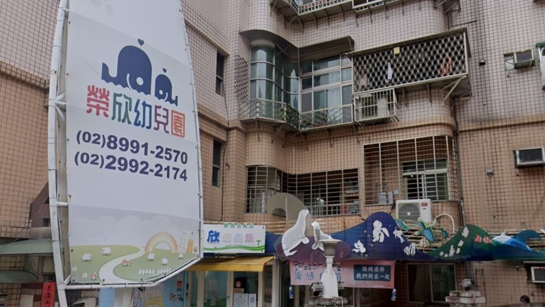 新北市私立榮欣幼兒園