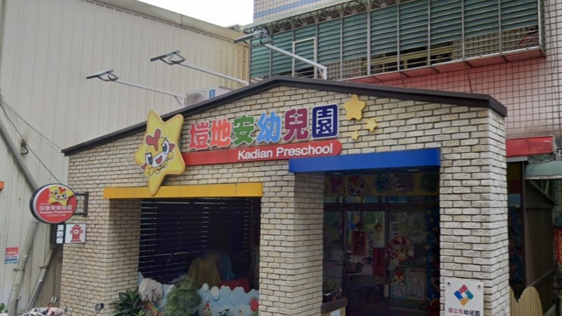 新北市私立塏地安幼兒園