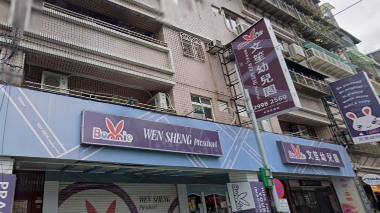 新北市私立文笙幼兒園