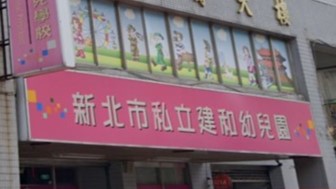 新北市私立建和幼兒園