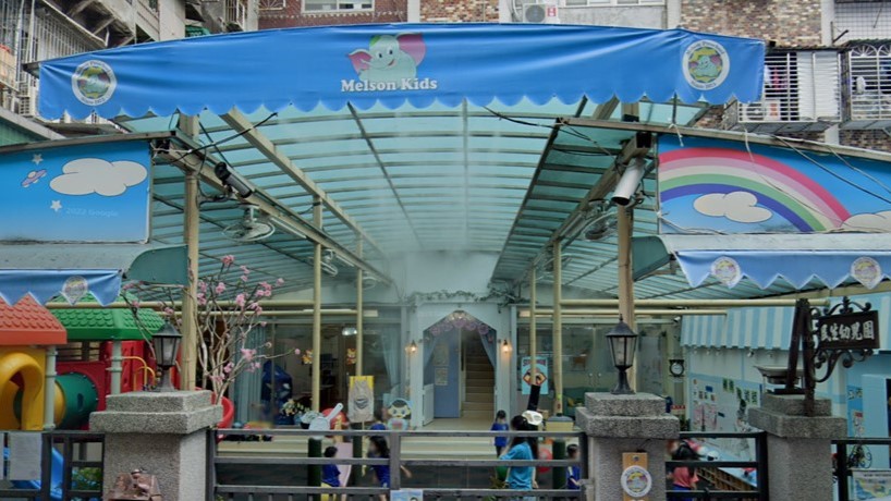 新北市私立民生幼兒園