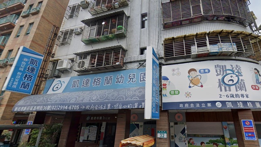 新北市私立凱達格蘭幼兒園