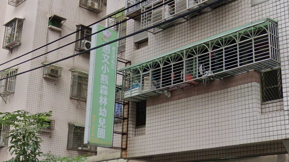 新北市私立惠文小熊森林幼兒園