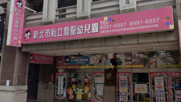 新北市私立喬聖幼兒園
