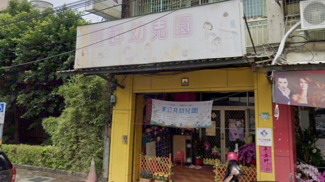 新北市私立惠群幼兒園