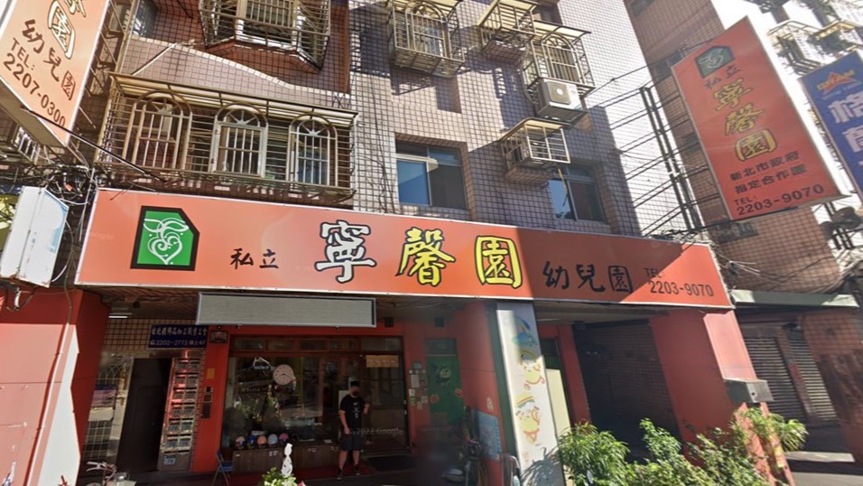 新北市私立寧馨園幼兒園