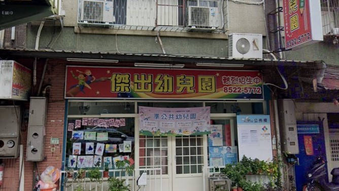新北市私立傑出幼兒園