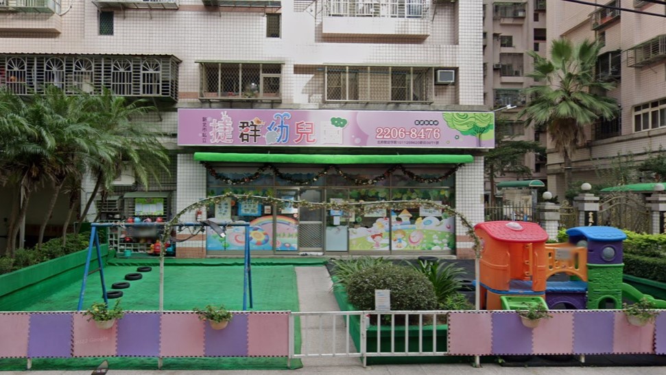 新北市私立捷群幼兒園