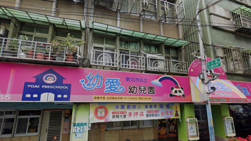 新北市私立幼愛幼兒園