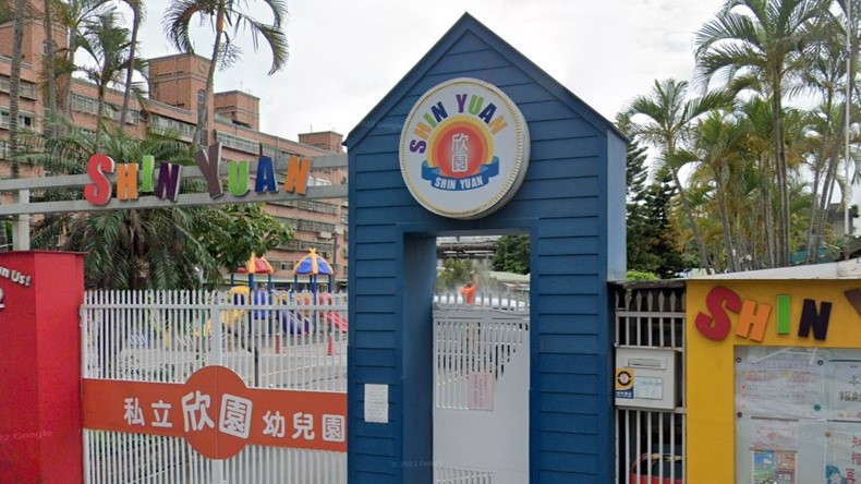 新北市私立欣園幼兒園