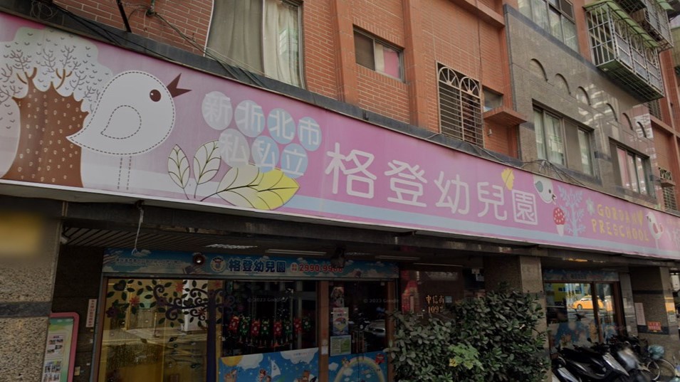 新北市私立格登幼兒園
