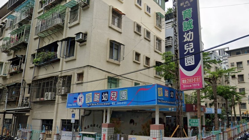 新北市私立育誠幼兒園