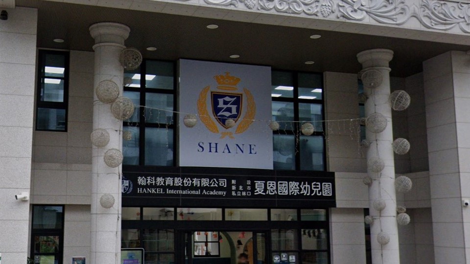 翰科教育股份有限公司附設新北市私立林口夏恩國際幼兒園