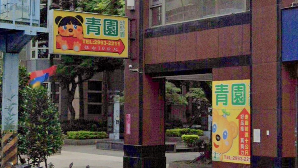 新北市私立青園幼兒園