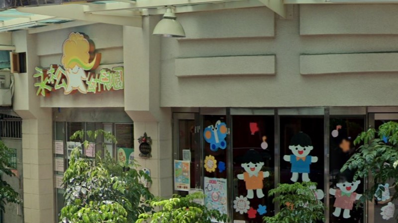 新北市私立永松幼兒園