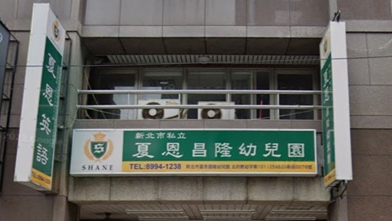 夏恩國際教育股份有限公司附設新北市私立夏恩昌隆幼兒園