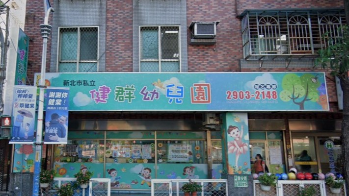 新北市私立健群幼兒園