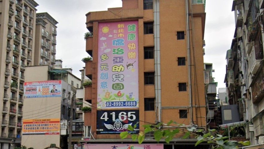 新北市私立僑治亞幼兒園中港分班