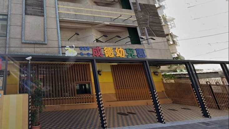 新北市私立成德幼兒園