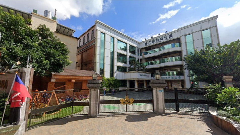 新北市私立惠文領袖幼兒園
