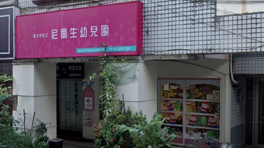 新北市私立尼爾生幼兒園