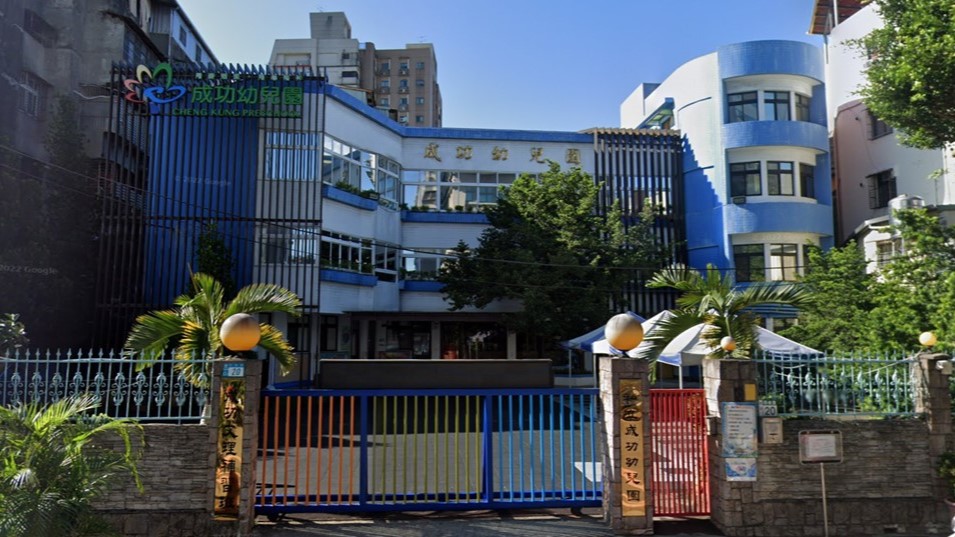 新北市私立成功幼兒園