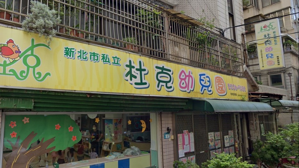 新北市私立杜克幼兒園