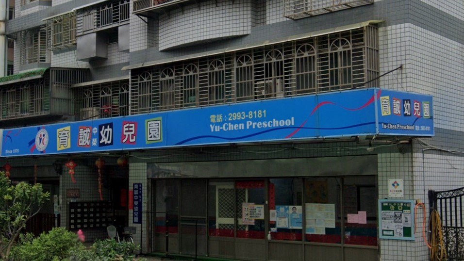新北市私立育誠中榮幼兒園