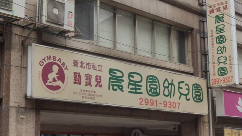 新北市私立勁寶兒晨星園幼兒園