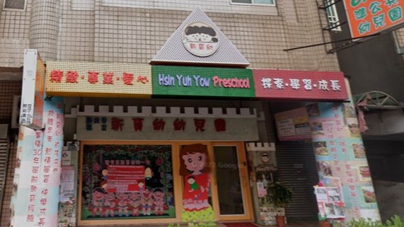 新北市私立新育幼幼兒園