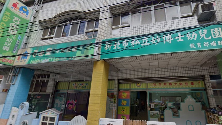 新北市私立妙博士幼兒園