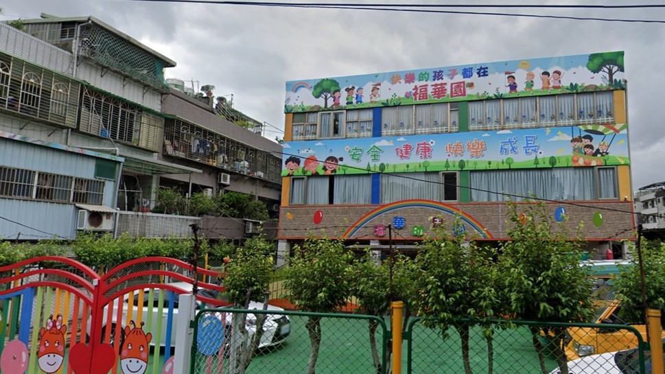 新北市私立福華幼兒園
