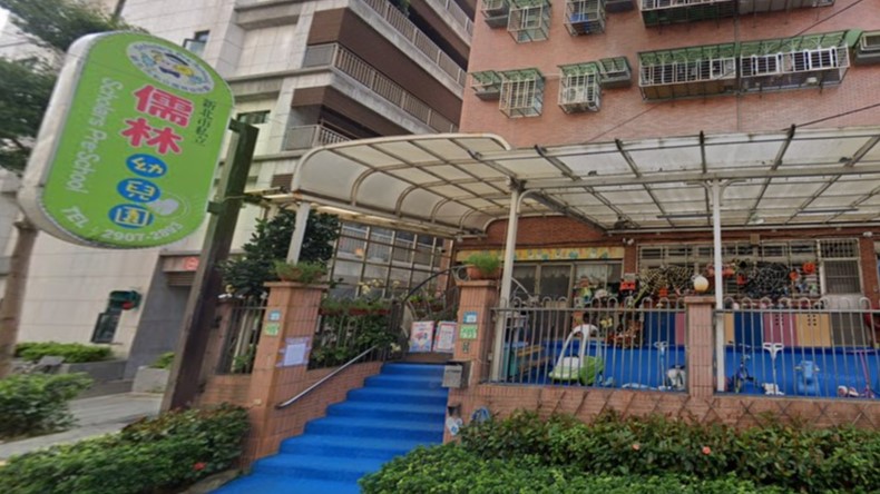 新北市私立儒林幼兒園