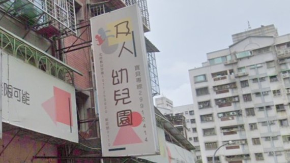 新北市私立及人幼兒園