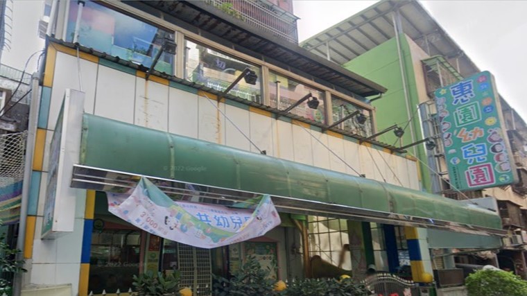 新北市私立惠園幼兒園