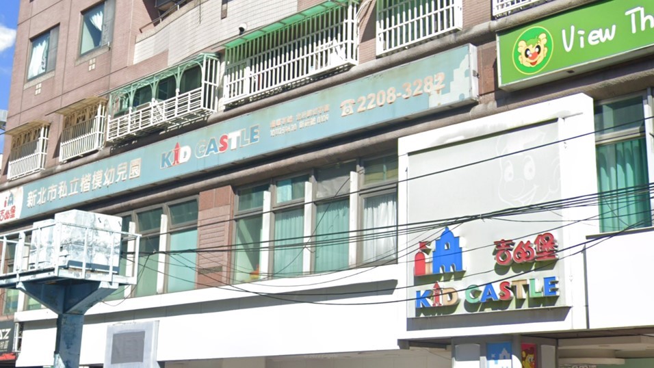 新北市私立楷模幼兒園